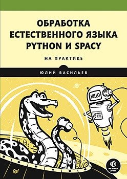 Обработка естественного языка. Python и spaCy на практике фото книги
