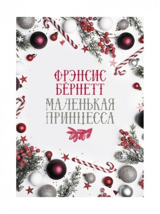 Маленькая принцесса: роман фото книги