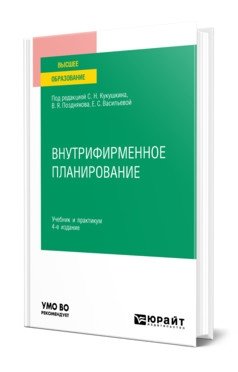 Внутрифирменное планирование. Учебник и практикум для вузов фото книги