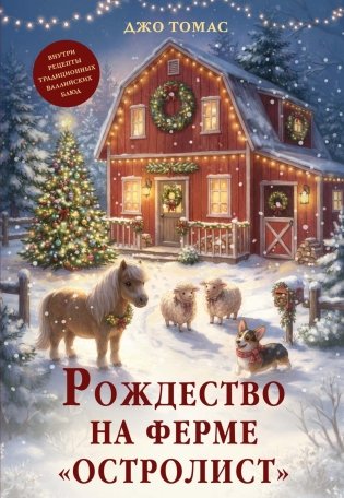 Рождество на ферме «Остролист» фото книги