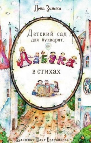 Детский сад для букварят, или Азбука в стихах фото книги