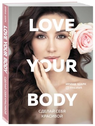 Love your body. Сделай себя красивой фото книги