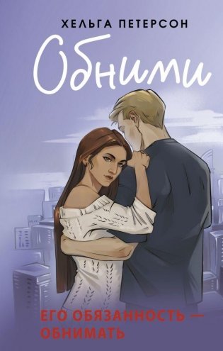 Обними фото книги