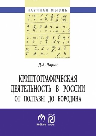 Криптографическая деятельность в России от Полтавы до Бородина фото книги