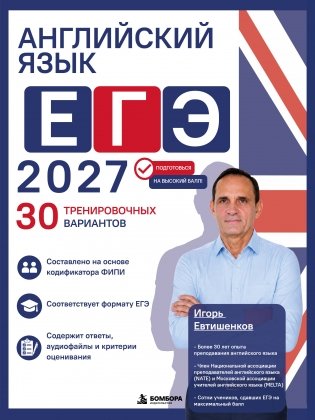 Английский язык. ЕГЭ 2027. 30 тренировочных вариантов фото книги