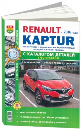 Renault Kaptur c 2016 с бензиновыми двигателями. Руководство по ремонту и эксплуатации автомобиля. Каталог запчастей фото книги