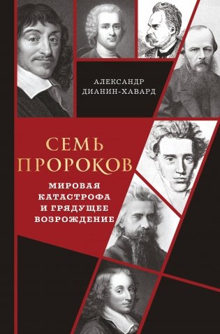 Семь пророков. Мировая катастрофа и грядущее возрождение фото книги