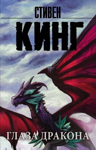 Глаза дракона фото книги