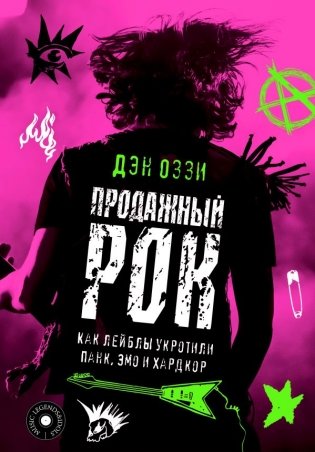 Продажный рок. Как лейблы укротили панк, эмо и хардкор фото книги