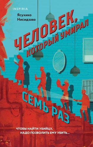 Человек, который умирал семь раз фото книги
