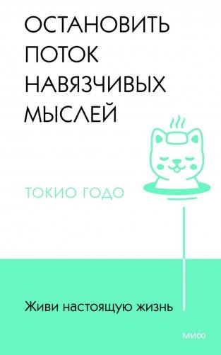 Живи настоящую жизнь. Остановить поток навязчивых мыслей фото книги