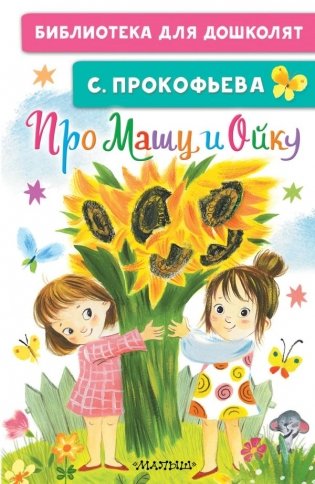 Про Машу и Ойку фото книги