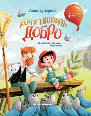 Хочу творить добро. 2-е изд фото книги