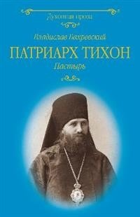 Патриарх Тихон. Пастырь фото книги