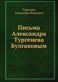 Письма Александра Тургенева Булгаковым фото книги