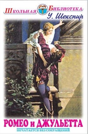 Ромео и Джульетта фото книги