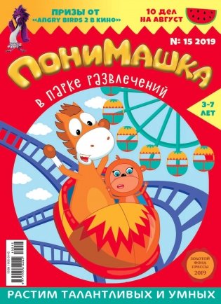 Детское периодическое издание "ПониМашка" №15 2019 год фото книги
