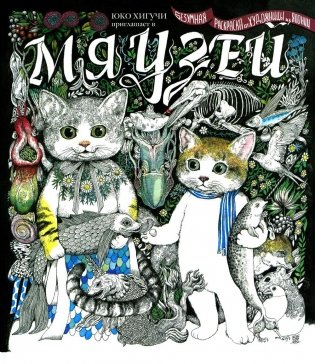 Мяузей: Безумная раскраска от художницы из Японии фото книги