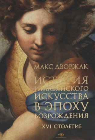 История итальянского искусства в эпоху Возрождения. Курс лекций. Т. 2: XVI столетие фото книги