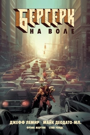 Берсерк на воле. Т. 1: комикс фото книги