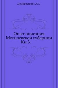 Опыт описания Могилевской губернии. Кн.3. фото книги