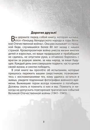 Геноцид белорусского народа в годы Великой Отечественной войны. 1-4 классы фото книги 3