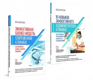 Эффективная бизнес-модель современной клиники; 10 навыков администратора клиники. (комплект в 2-х кн) фото книги