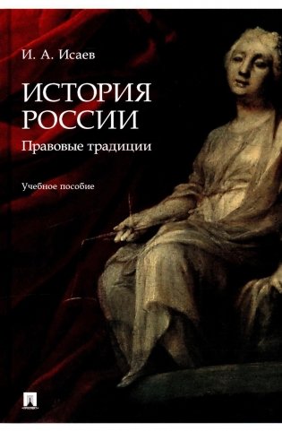 История России: традиция государственности: учебное пособие фото книги