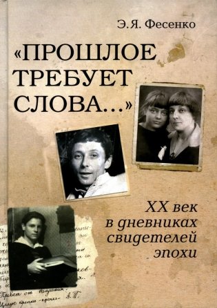 Прошлое требует слова… ХХ век в дневниках свидетелей эпохи фото книги