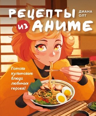 Рецепты из аниме. Готовь культовые блюда любимых героев! фото книги