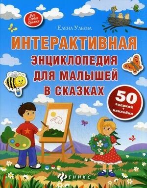 Интерактивная энциклопедия для малышей в сказках. 50 заданий + наклейки фото книги