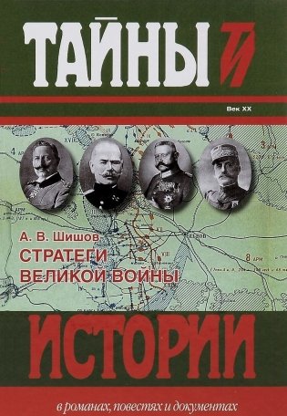 Стратеги Великой войны фото книги