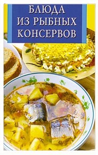 Блюда из рыбных консервов фото книги
