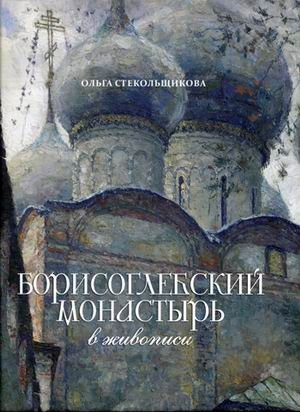 Борисоглебский монастырь в живописи фото книги