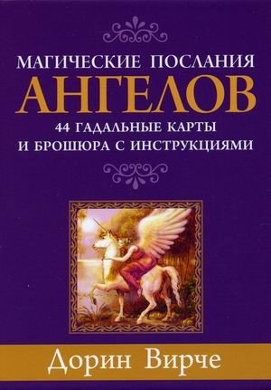 Магические послания ангелов. 44 гадальные карты + инструкция фото книги