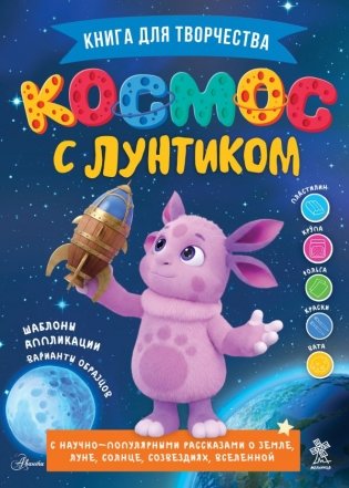 Космос с Лунтиком. Книга для творчества фото книги