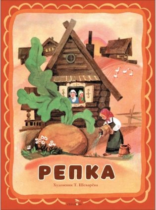 Репка: русская народная сказка фото книги
