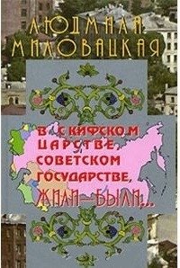 В Скифском царстве, Советском государстве, жили-были... Книга 1 фото книги