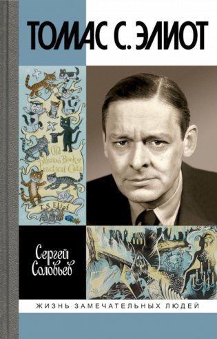 ЖЗЛ. Томас С. Элиот: Поэт Чистилища фото книги