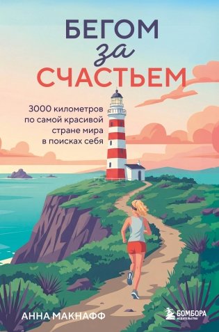 Бегом за счастьем. 3000 километров по самой красивой стране мира в поисках себя фото книги