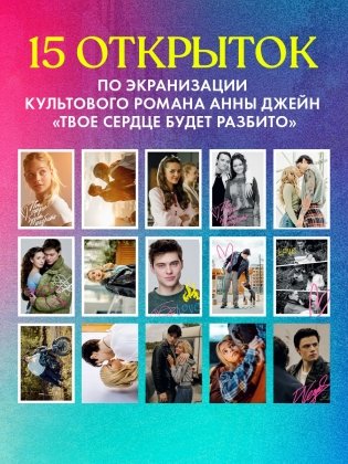 ТСБР. Фрагменты любви. Набор из 15 открыток фото книги 2