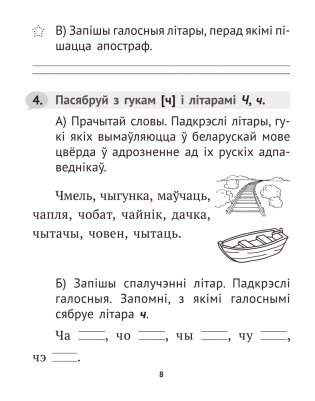 Беларуская мова крок за крокам. 2 клас. Практыкум фото книги 7