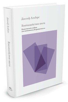 Взаимодействие цвета. Классический учебник для начинающих абстракционистов фото книги 2