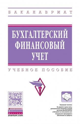 Бухгалтерский финансовый учет. Учебное пособие. Гриф МО РФ фото книги