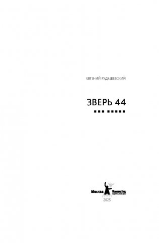 Зверь 44. 2-е изд фото книги 3