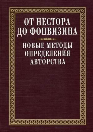 От Нестора до Фонвизина. Новые методы определения авторства фото книги