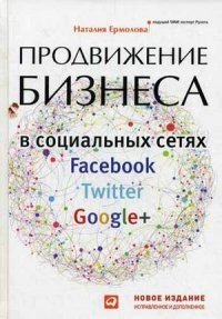 Продвижение бизнеса в социальных сетях Facebook, Twitter, Google+ фото книги