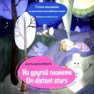 На другой планете = On distans stars. Стихи малышам на русском и английском языке. Рисунки детей до 6 лет фото книги