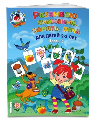 Развиваю внимание, память, речь. Для детей 2-3 лет. Часть 2 фото книги 2