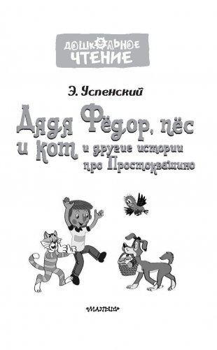 Дядя Фёдор, пёс и кот и другие истории про Простоквашино фото книги 4